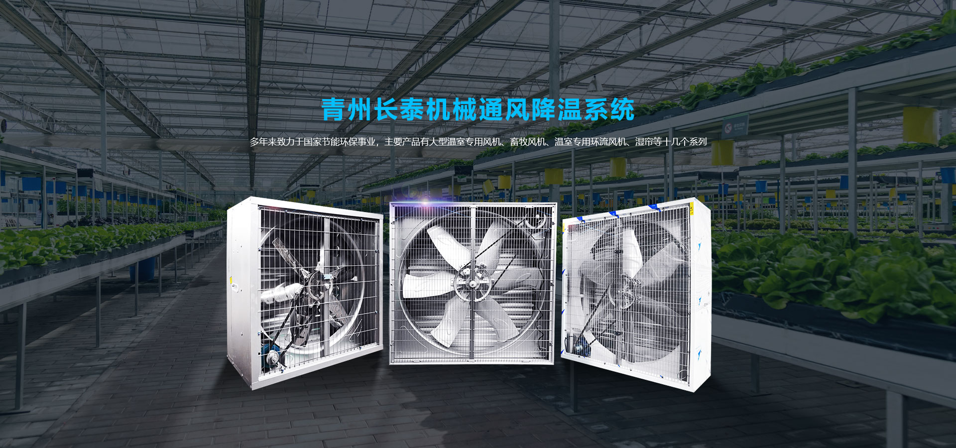 料塔廠(chǎng)家、濕簾風(fēng)機(jī)、玻璃鋼風(fēng)機(jī)、負(fù)壓風(fēng)機(jī)廠(chǎng)家